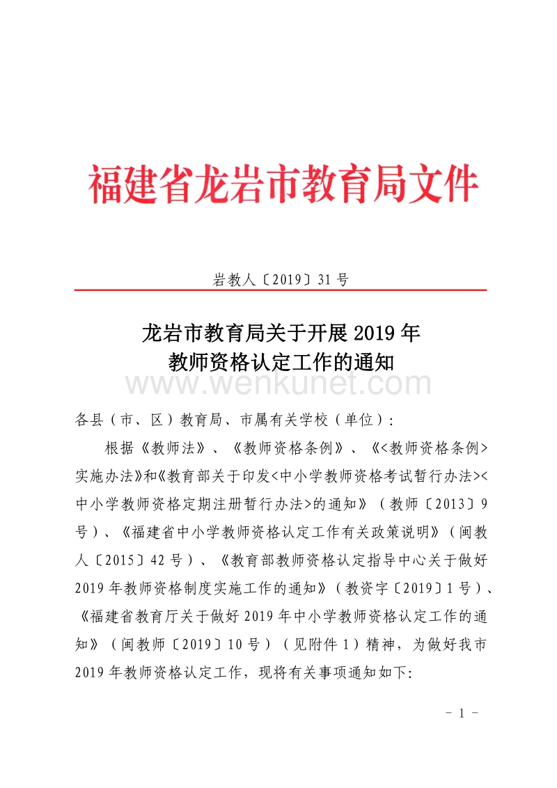 龙岩市教育局关于开展 2019 年 教师资格认定工作的通知 .pdf_第1页