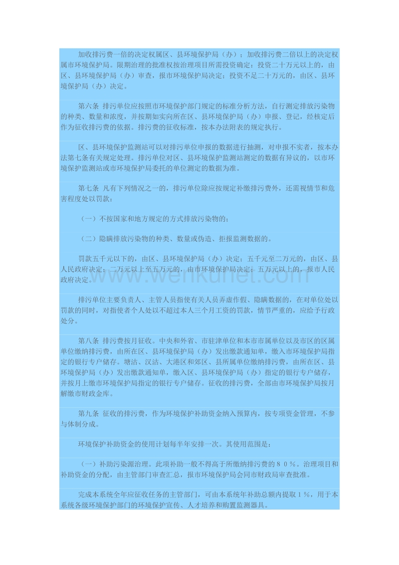 天津-关于颁布《天津市征收排污费暂行办法》的通知.doc_第2页