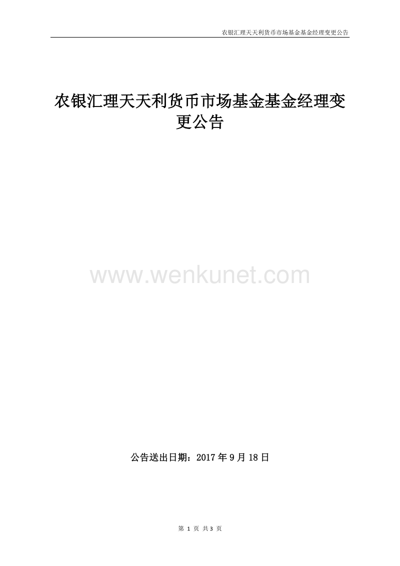 农银汇理天天利货币市场基金基金经理变 .pdf_第1页