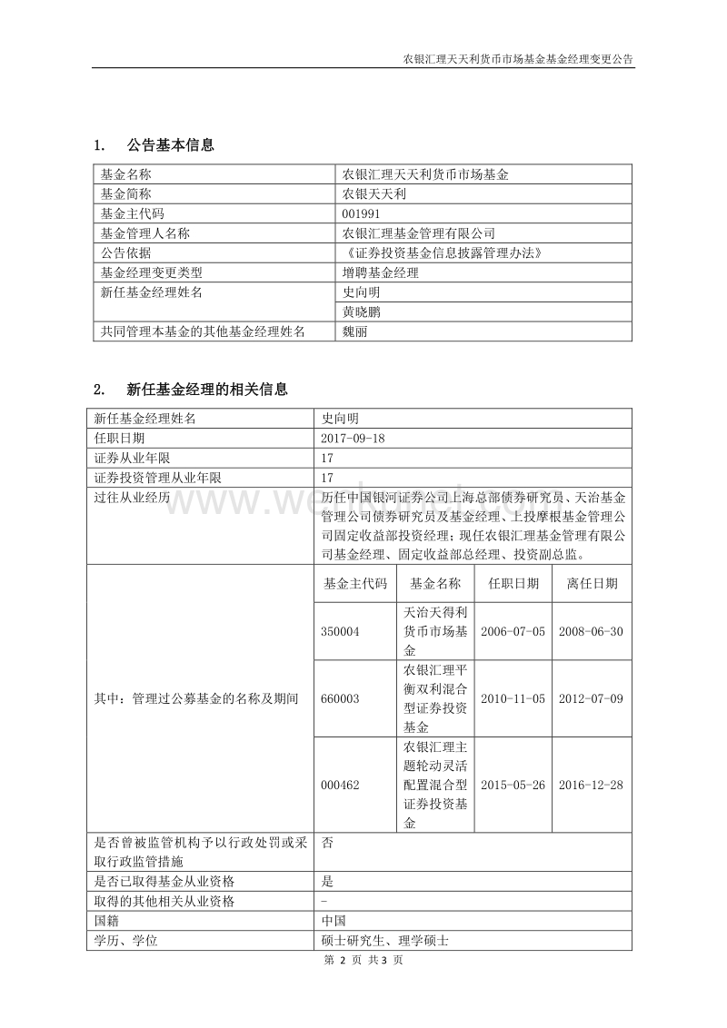 农银汇理天天利货币市场基金基金经理变 .pdf_第2页