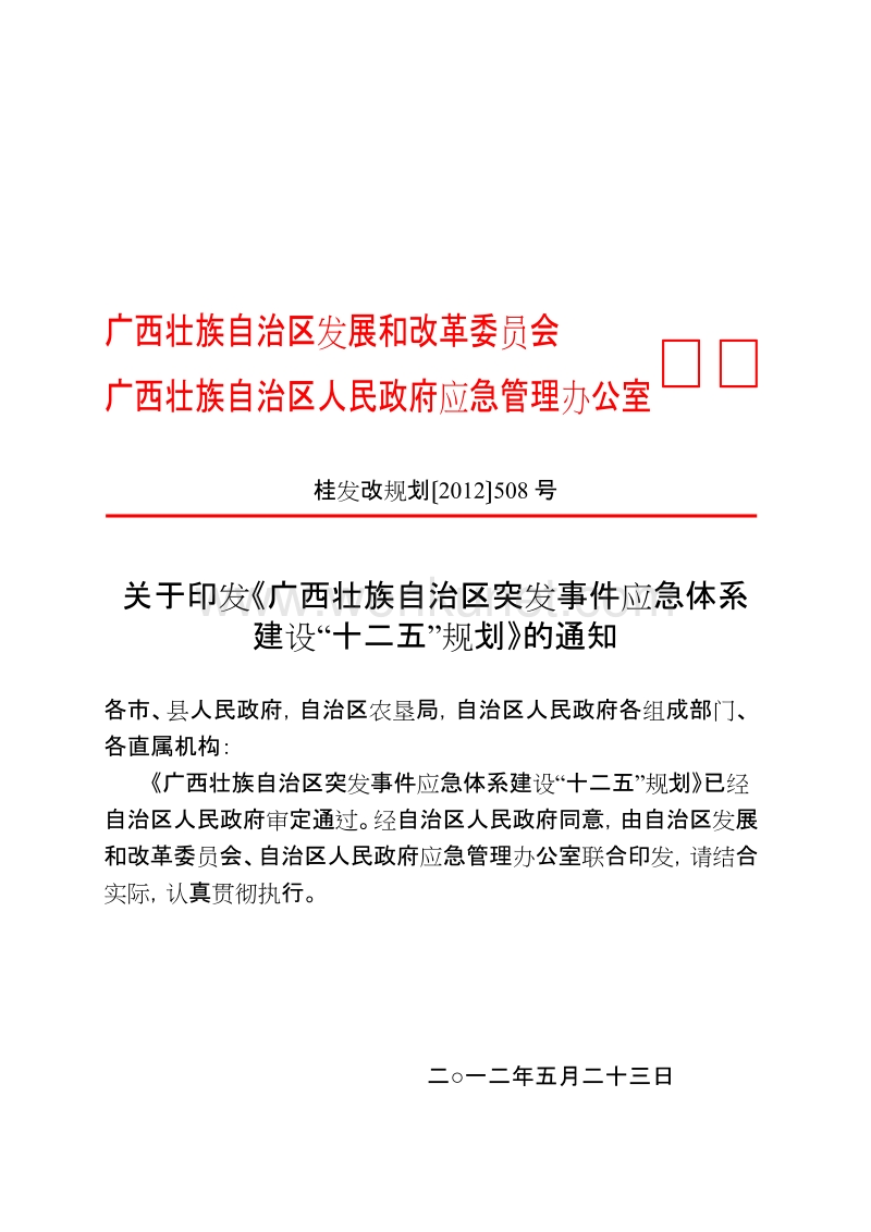 广西壮族自治区发展和改革委员会 .doc_第1页