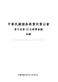 中华民国证券商业同业公会 .pdf