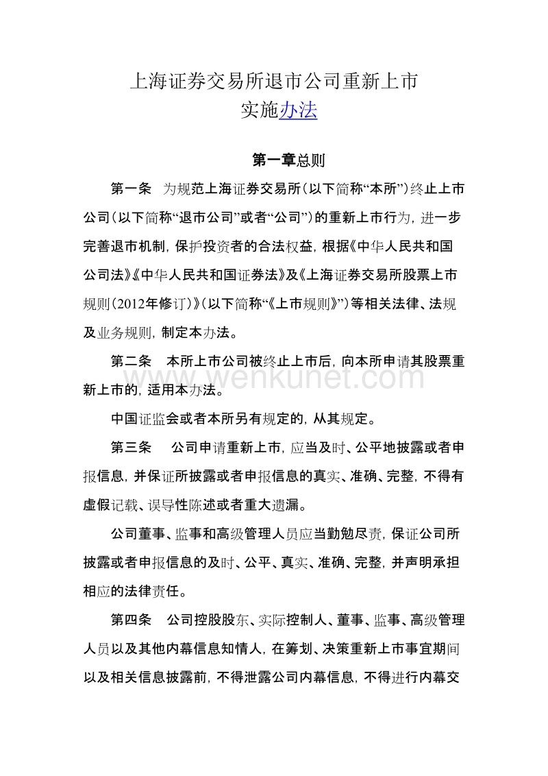 上海证券交易所退市公司重新上市 .doc_第1页