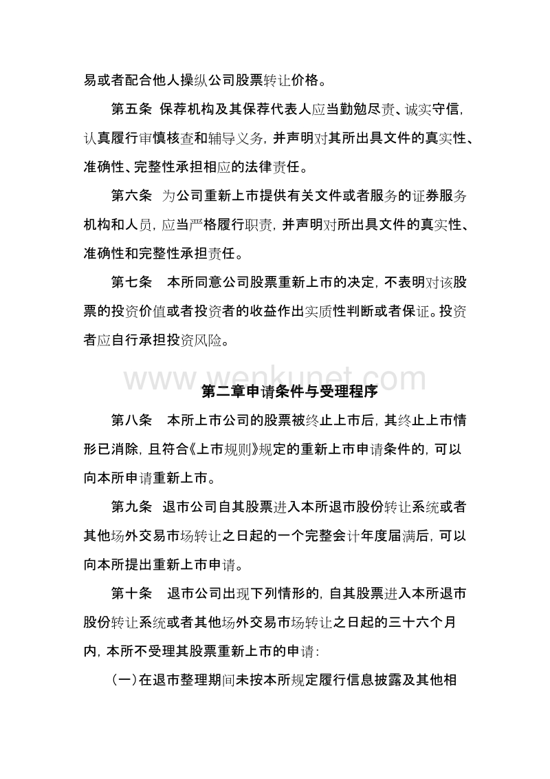 上海证券交易所退市公司重新上市 .doc_第2页