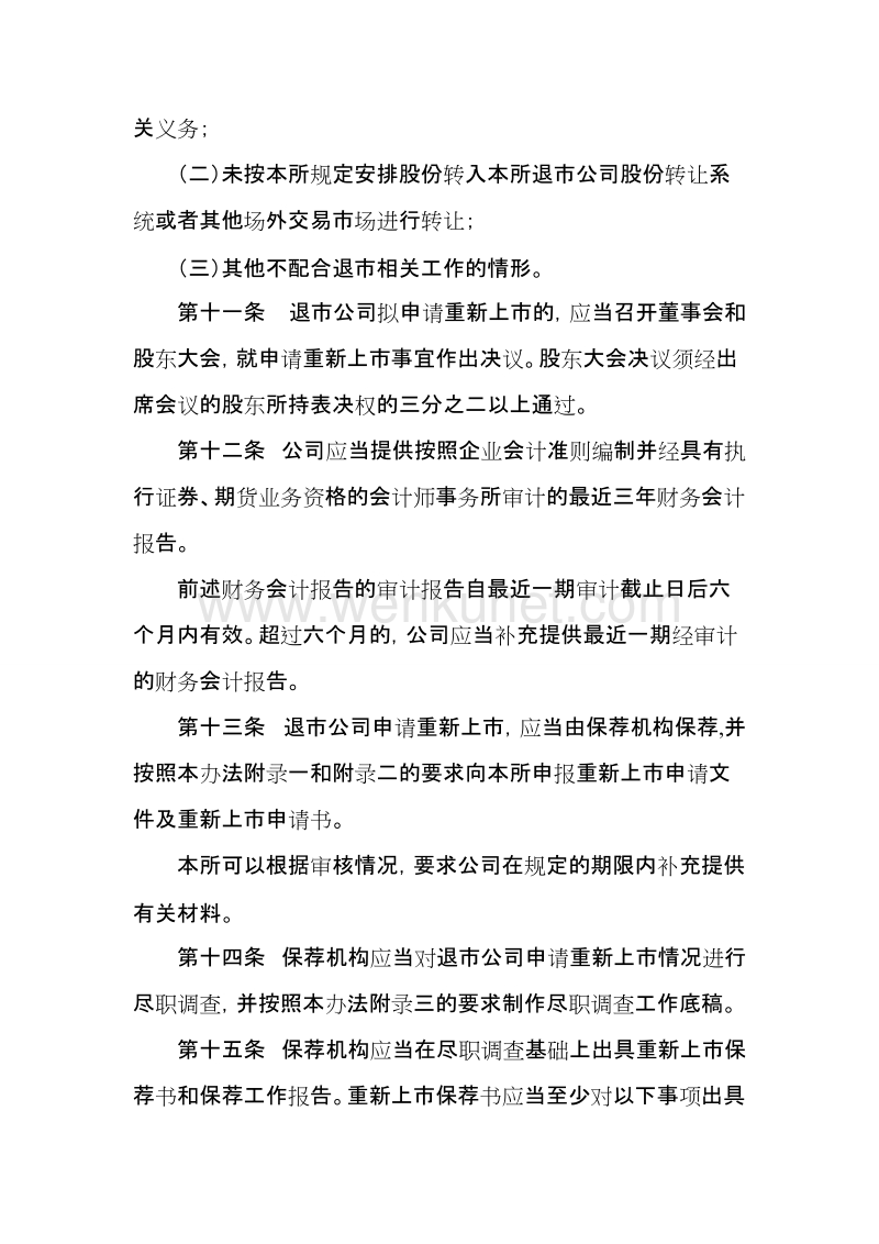 上海证券交易所退市公司重新上市 .doc_第3页