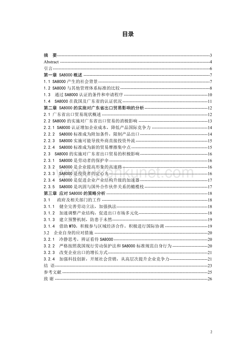 对广东省出口贸易影响及对策研究.doc_第2页
