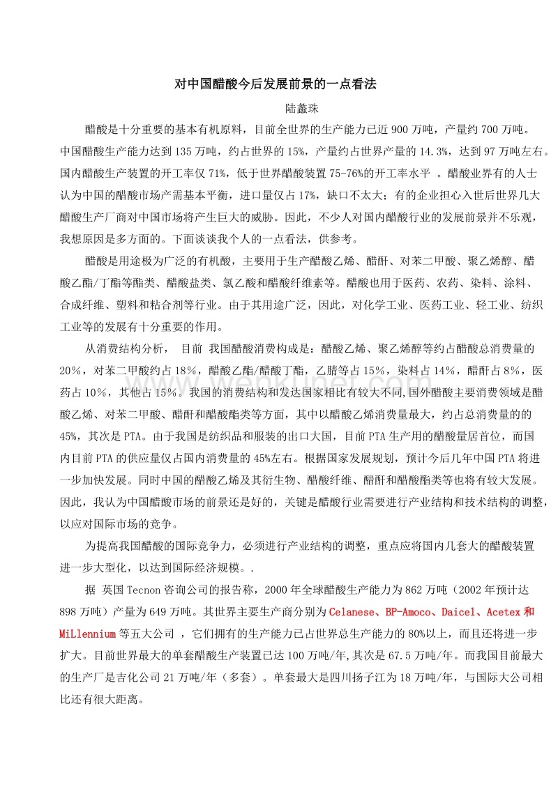 对中国醋酸今后发展前景的一点看法.doc_第1页