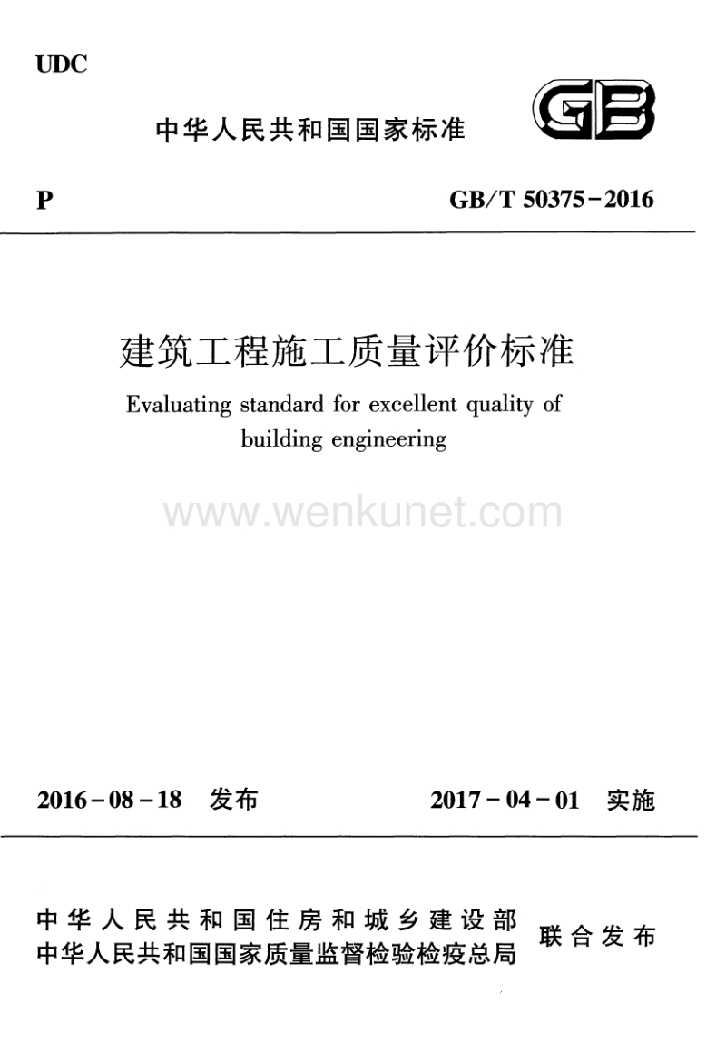 GBT50375-2016建筑工程施工质量评价标准.pdf_第1页