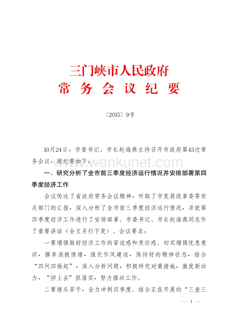 三门峡市人民政府 常务会议纪要 .pdf_第1页