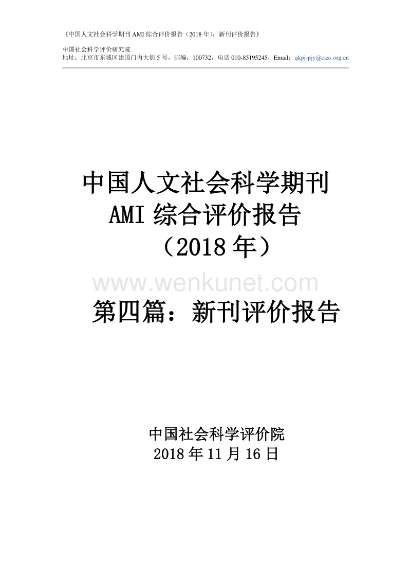 中国人文社会科学期刊 AMI 综合评价报告 .pdf_第1页