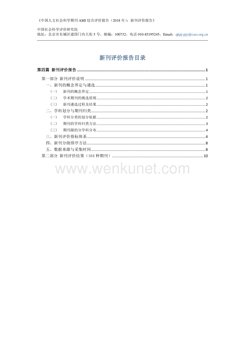 中国人文社会科学期刊 AMI 综合评价报告 .pdf_第2页