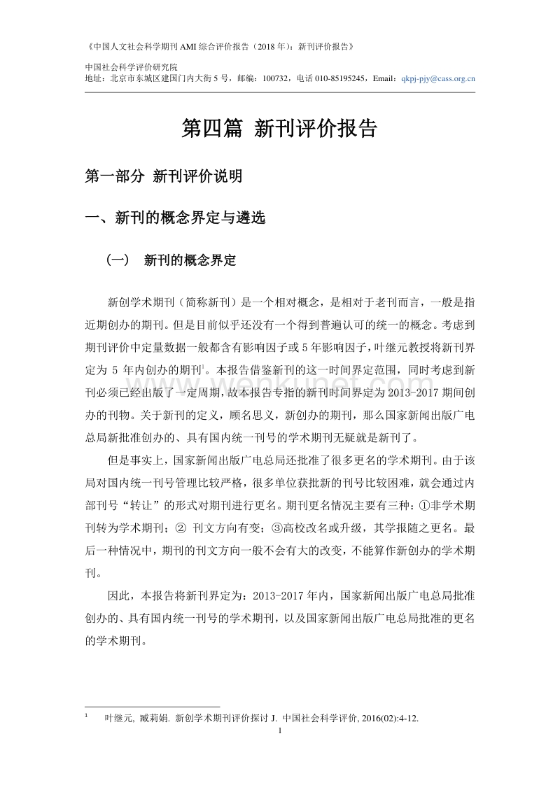 中国人文社会科学期刊 AMI 综合评价报告 .pdf_第3页