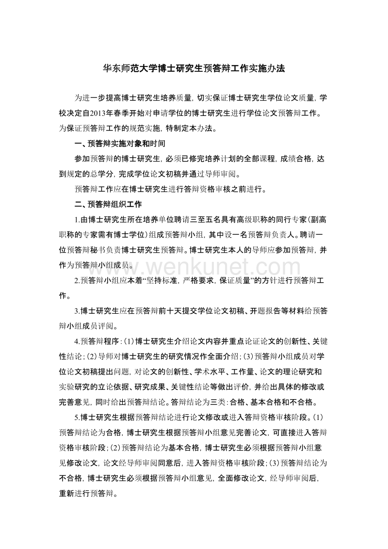 华东师范大学博士研究生预答辩工作实施办法 .pdf_第1页