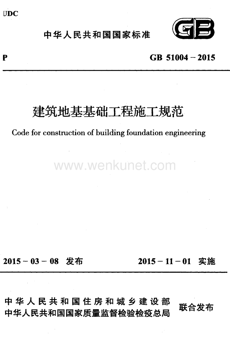 GB51004-2015建筑地基基础工程施工规范.pdf_第1页