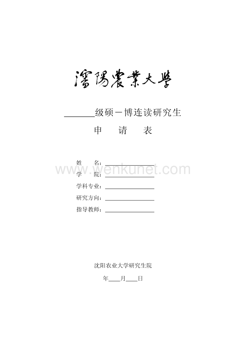 级硕-博连读研究生 .pdf_第1页