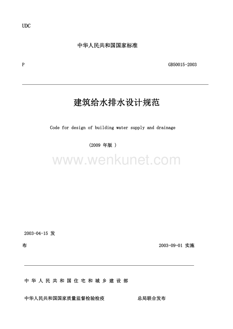 GB50015-2003.pdf_第1页