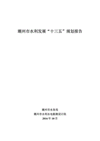 潮州市水利发展“十三五”规划报告 .pdf