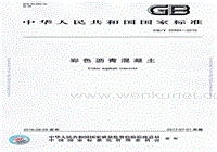 GBT32984-2016彩色沥青混凝土.pdf