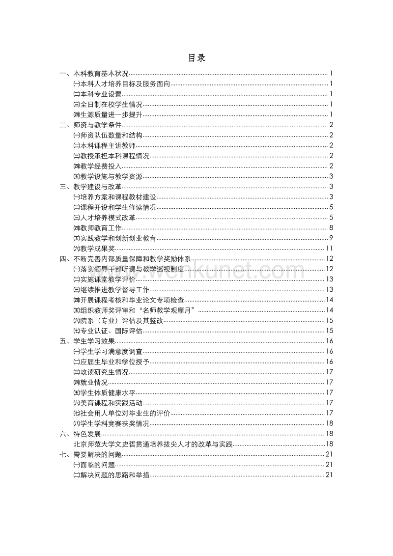 北京师范大学本科教学质量报告 .pdf_第2页