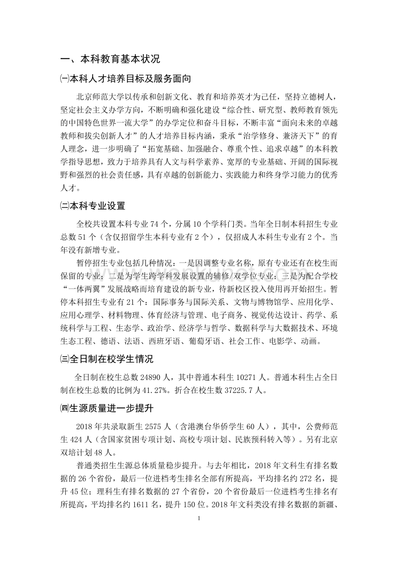 北京师范大学本科教学质量报告 .pdf_第3页