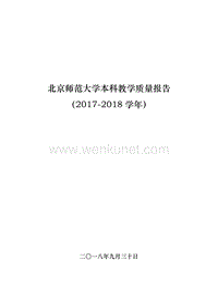 北京师范大学本科教学质量报告 .pdf