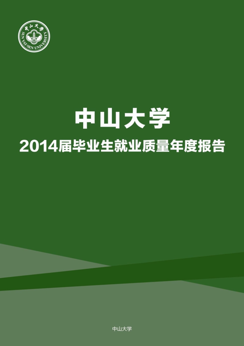 中山大学 2014 届毕业生就业质量年度报告 .pdf_第1页