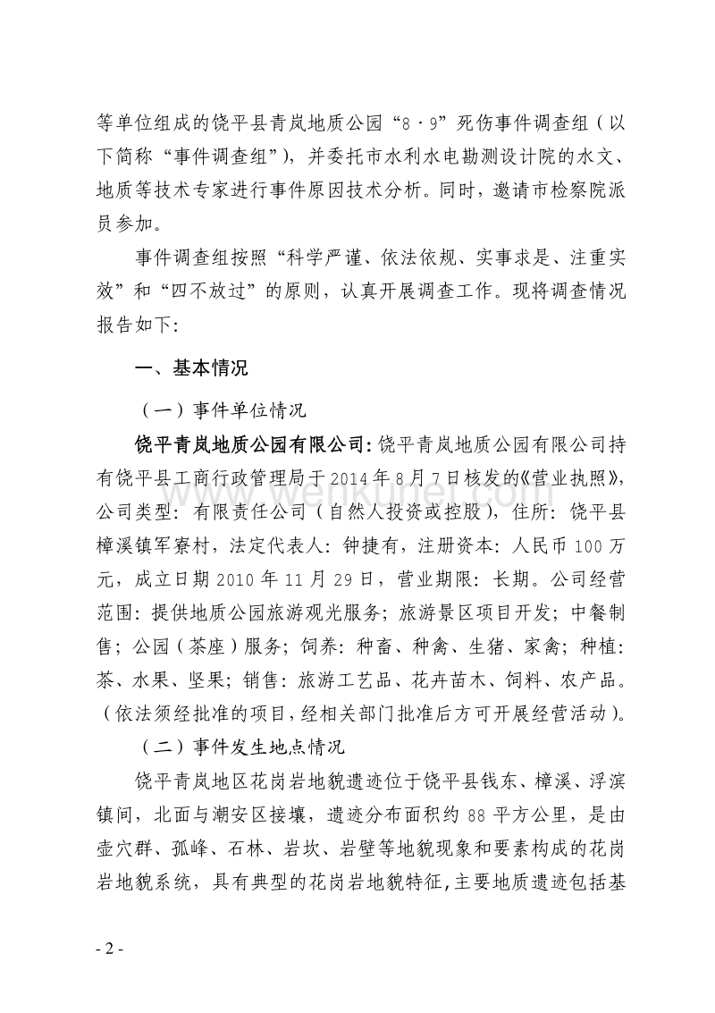 潮州市饶平县青岚地质公园 “8·9”较大死伤事件调查报告 .pdf_第2页