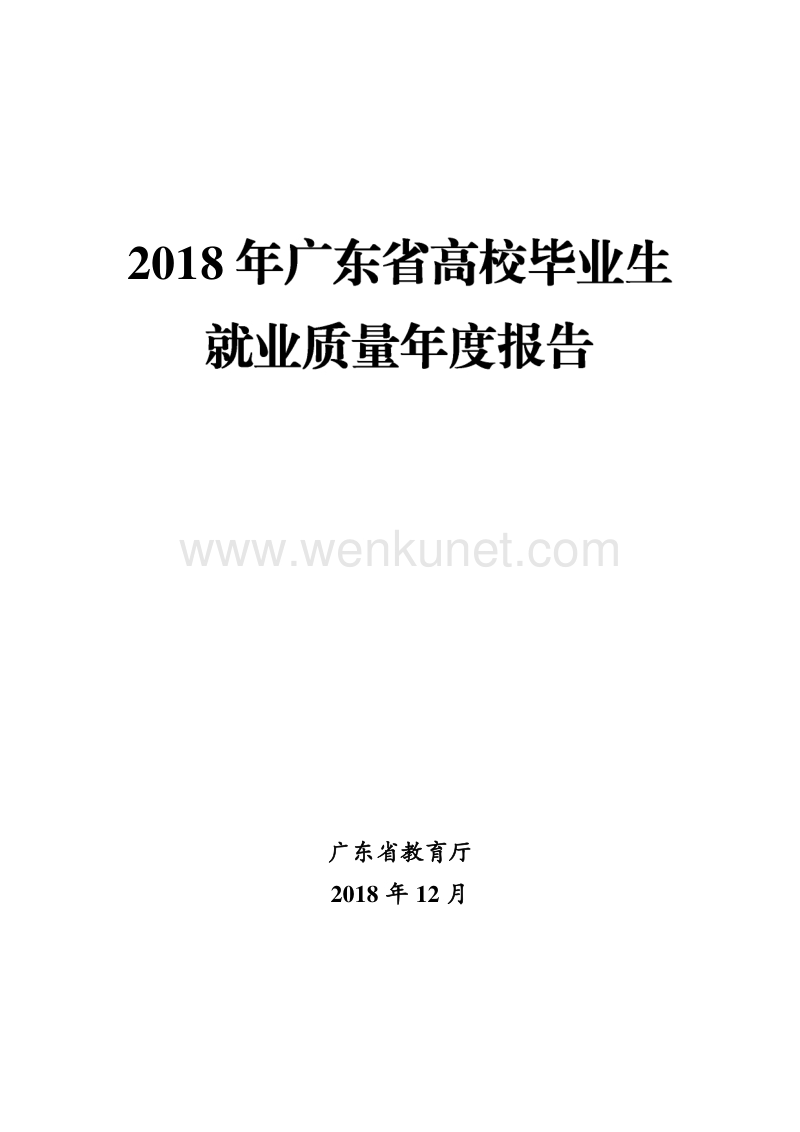 2018年广东省高校毕业生就业质量年度报告 .pdf_第1页