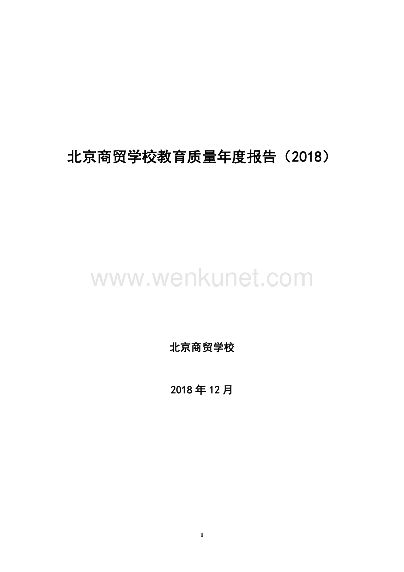 北京商贸学校教育质量年度报告（2018） .pdf_第1页