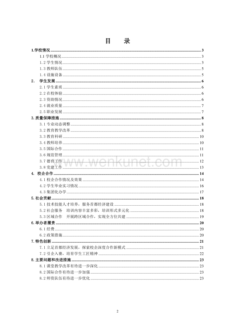 北京商贸学校教育质量年度报告（2018） .pdf_第2页