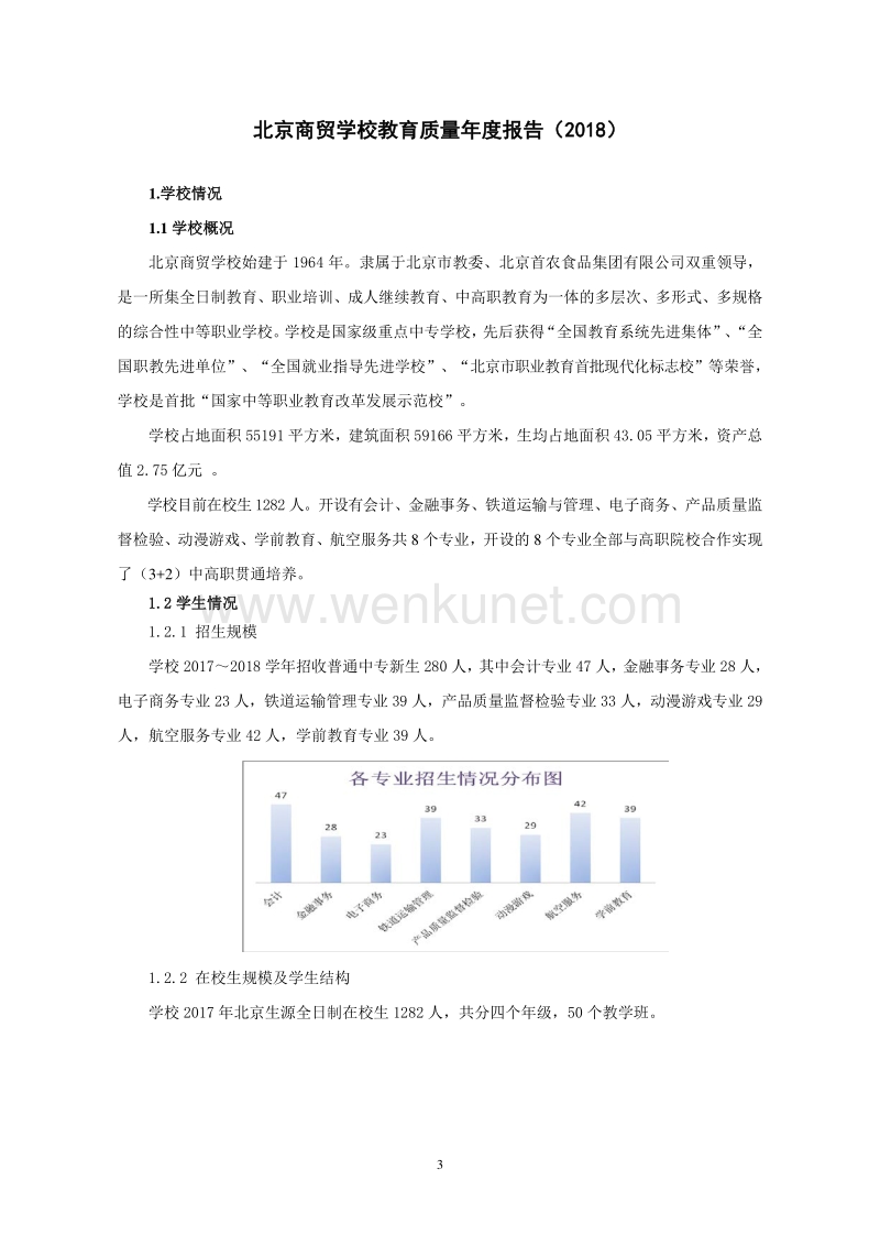 北京商贸学校教育质量年度报告（2018） .pdf_第3页