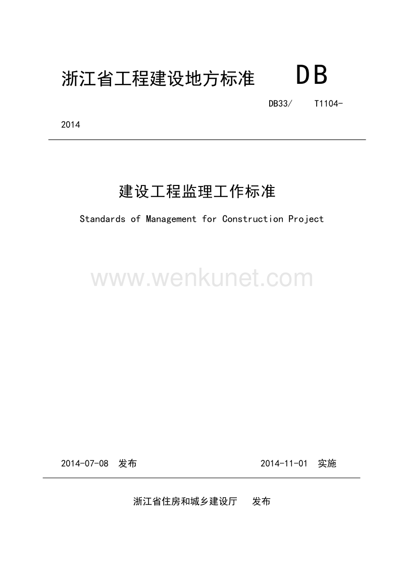 2014版 浙江省建设工程监理工作标准.doc_第1页