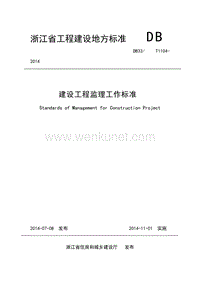 2014版 浙江省建设工程监理工作标准.doc