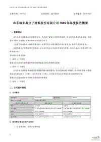 山东瑞丰高分子材料股份有限公司 2018 年年度报告摘要 .pdf