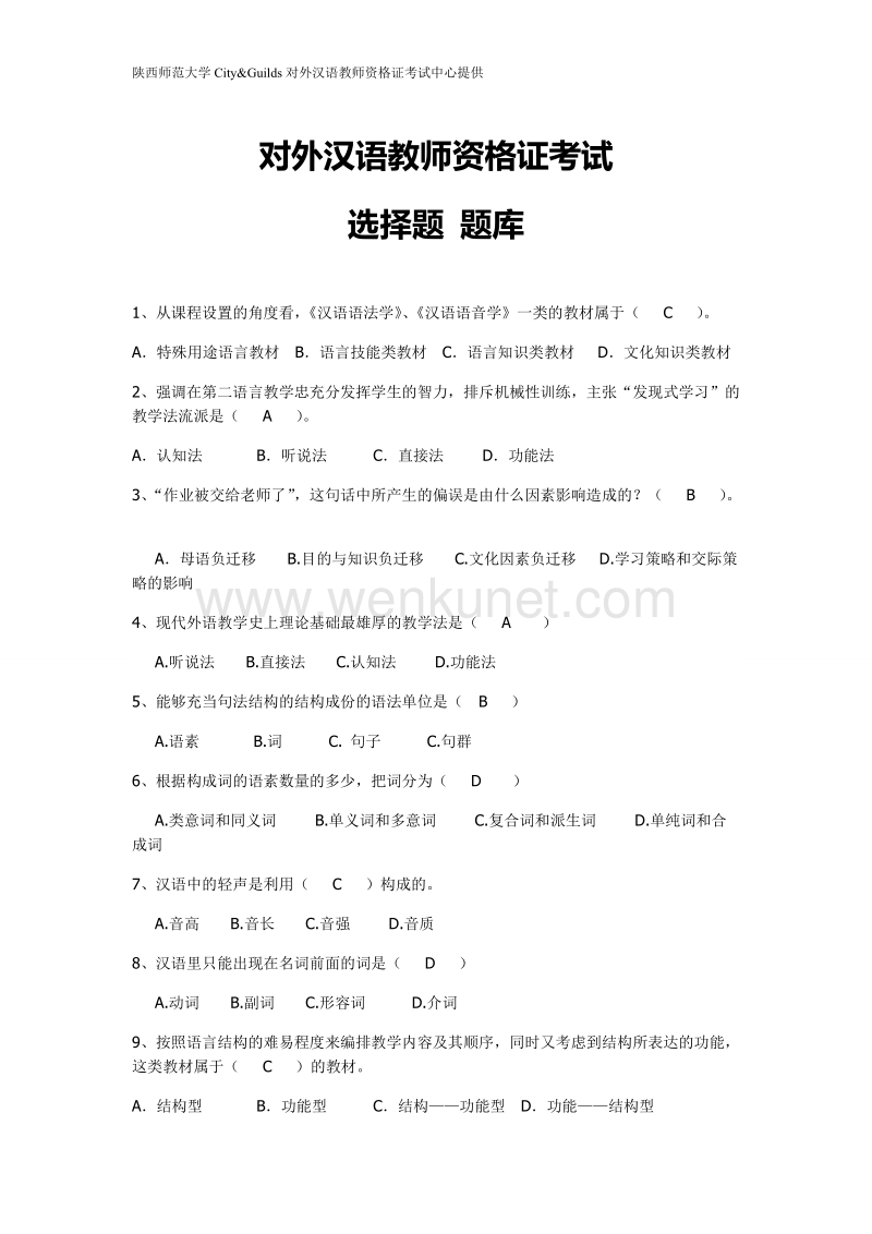 对外汉语教师资格证考试选择题题库.doc_第1页
