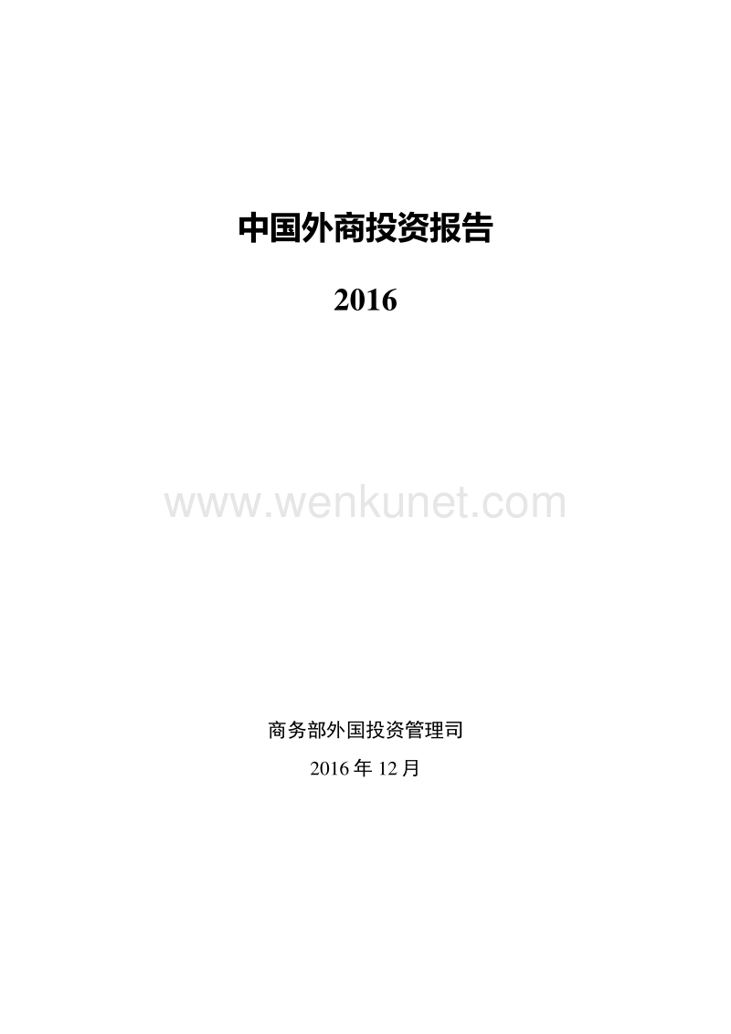 中国外商投资报告 .pdf_第1页