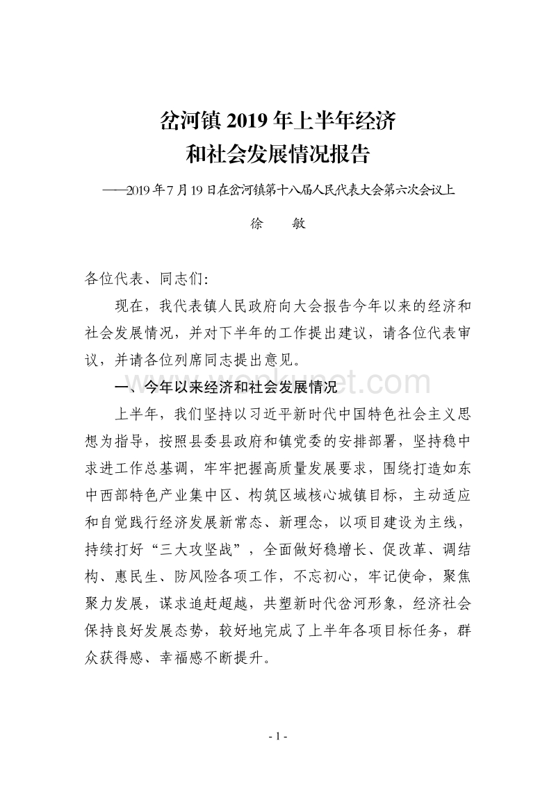岔河镇 2019 年上半年经济 和社会发展情况报告 .pdf_第1页
