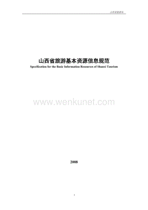 山西省旅游基本资源信息规范-2010[1].02.03送李超宇主任.doc