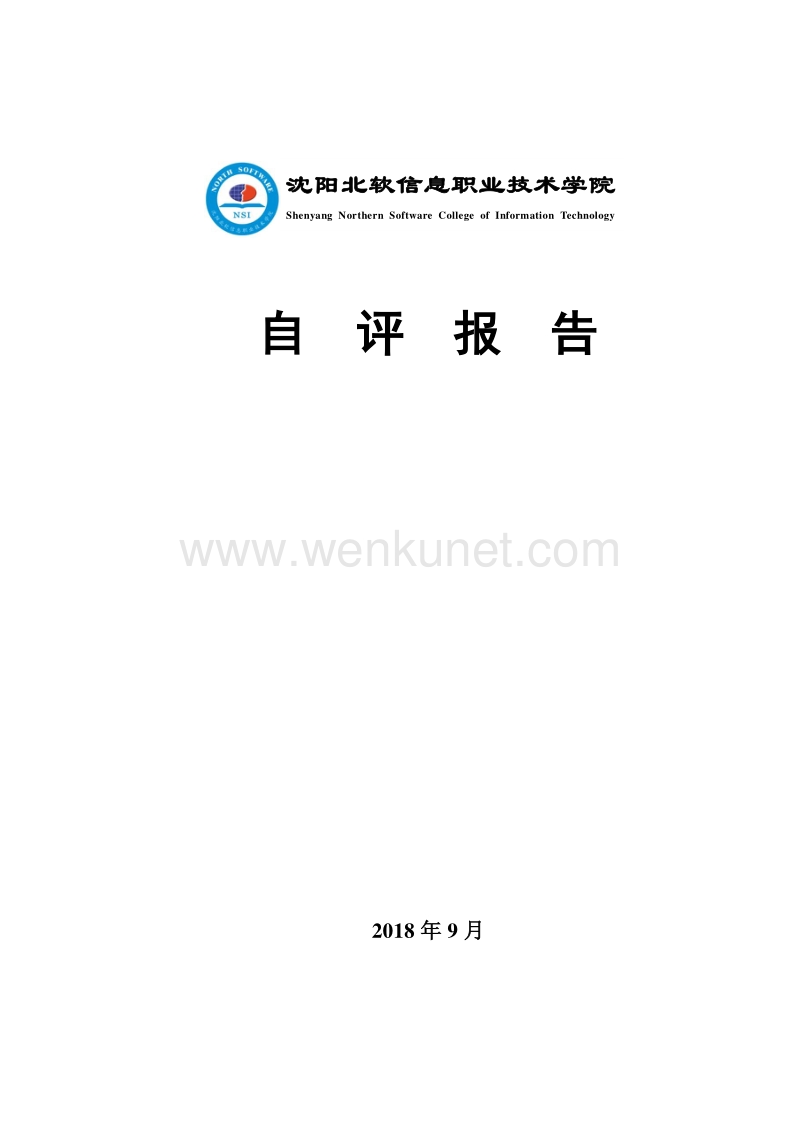 沈阳北软信息职业技术学院 .pdf_第1页