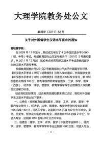 对外国留学生汉语水平要求的通知(教通字2011【68】号)[1].doc