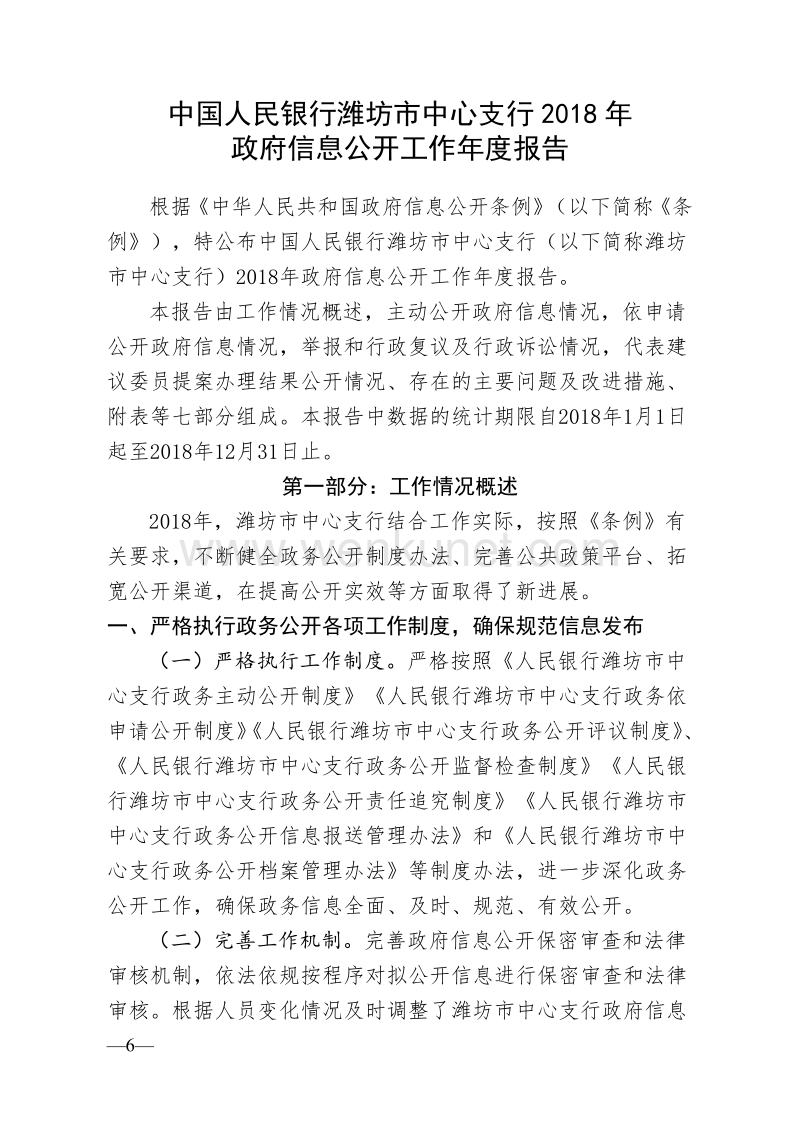 中国人民银行潍坊市中心支行 2018 年 政府信息公开工作年度 .pdf_第1页