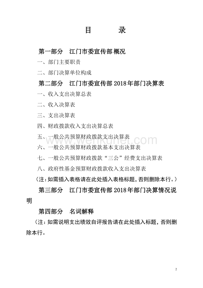 2018 年江门市委宣传部部门决算报告 .pdf_第2页