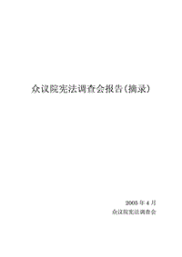 众议院宪法调查会报告（摘录） .pdf