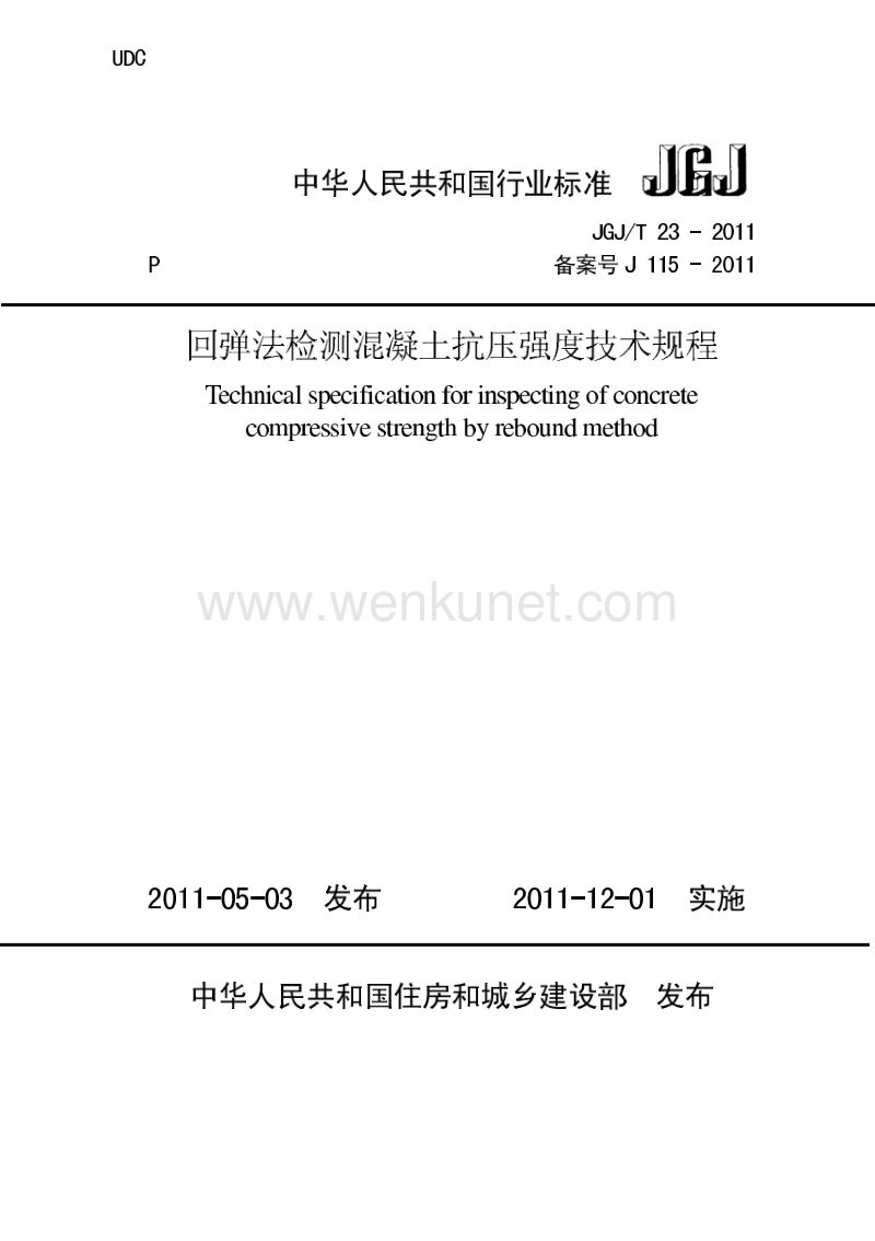 JGJ T23-2011回弹法检测混凝土抗压强度技术规程.pdf_第1页