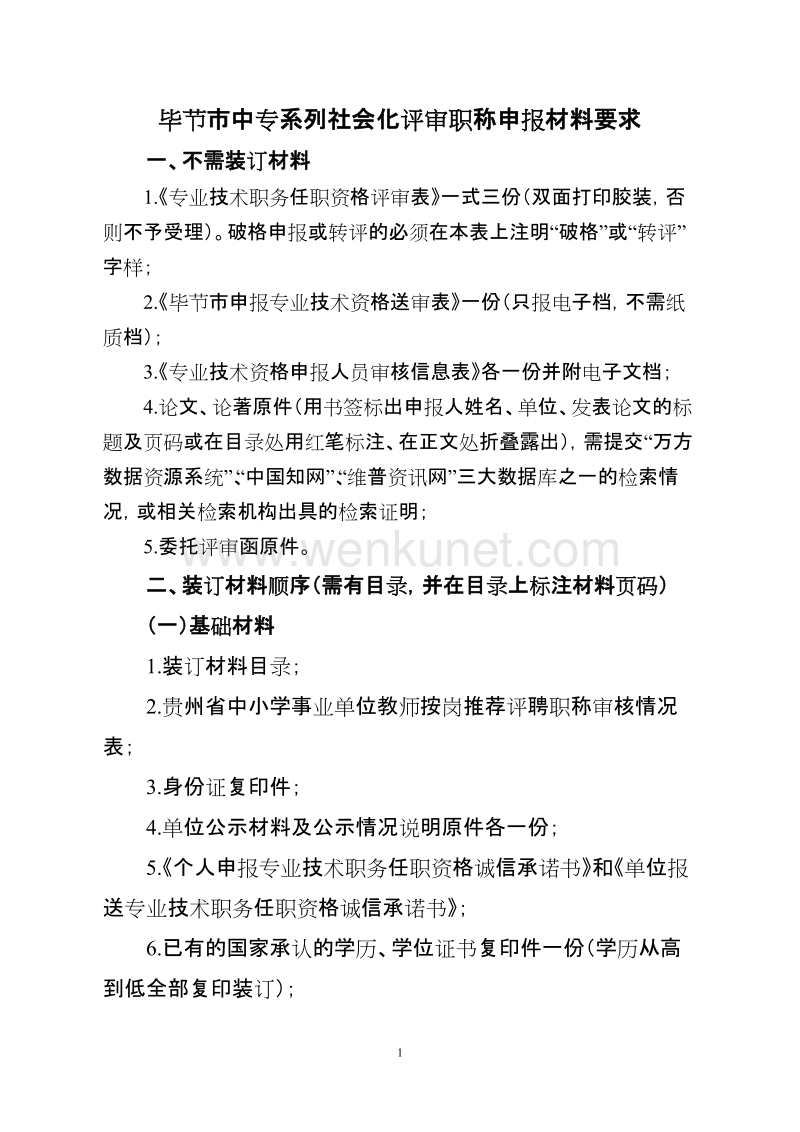 毕节市中专系列社会化评审职称申报材料要求 .doc_第1页