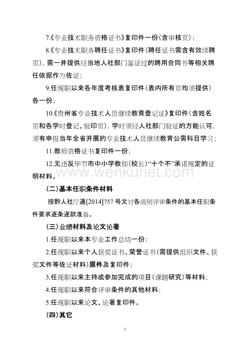 毕节市中专系列社会化评审职称申报材料要求 .doc_第2页