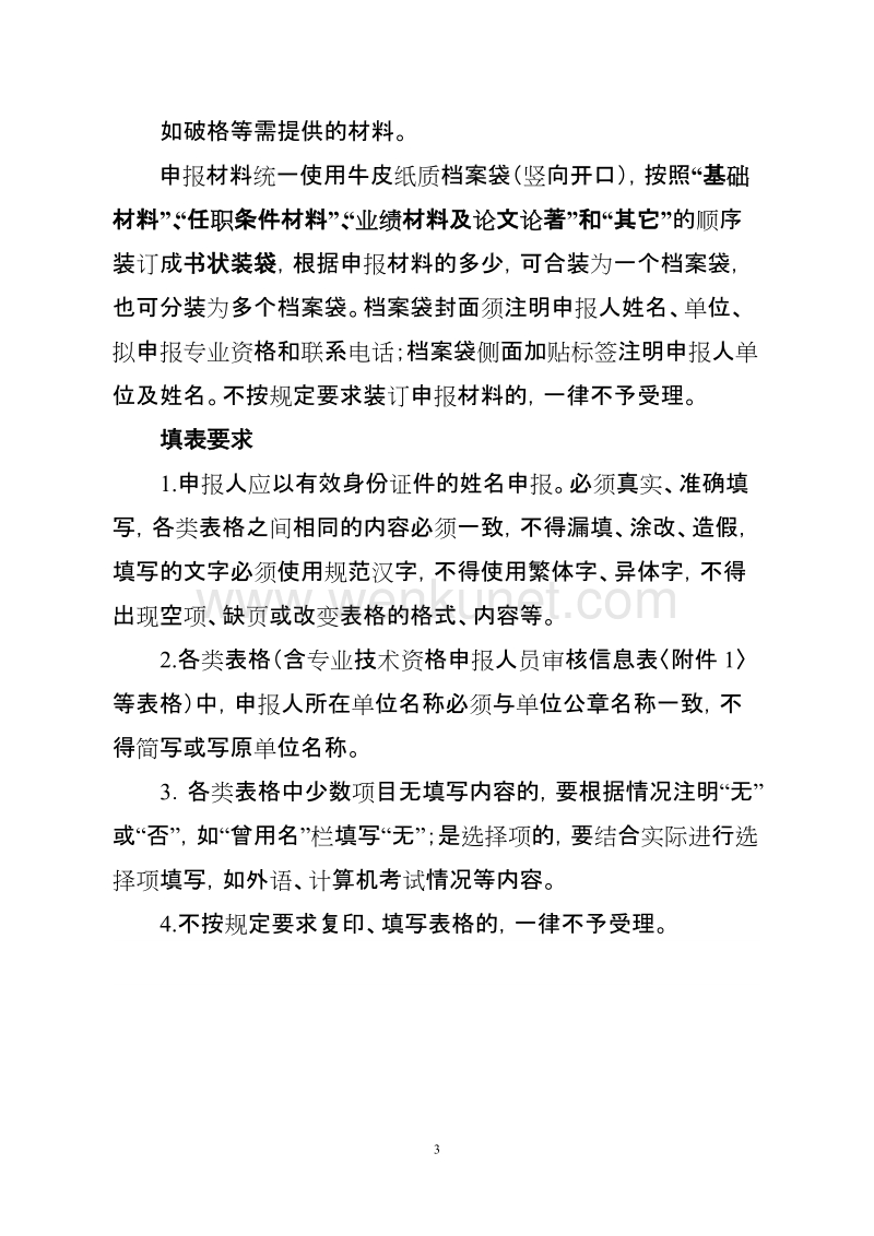 毕节市中专系列社会化评审职称申报材料要求 .doc_第3页