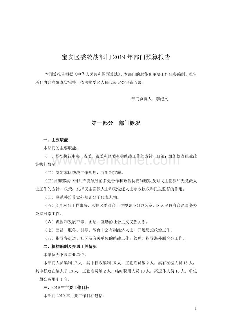 宝安区委统战部门 2019 年部门预算报告 .pdf_第1页