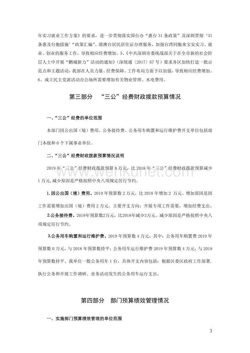 宝安区委统战部门 2019 年部门预算报告 .pdf_第3页