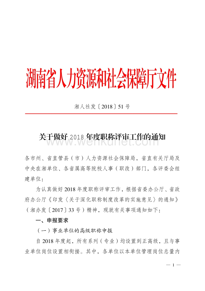 湖南省人力资源和社会保障厅文件 .pdf_第1页
